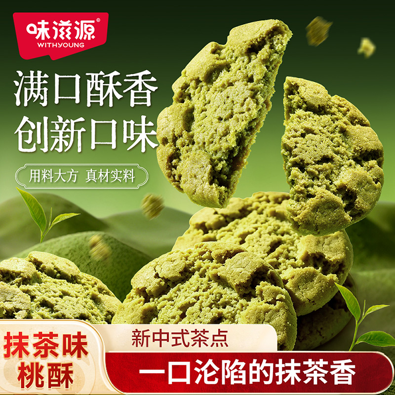 13674168.【抹茶味】味滋源桃酥抹茶味400g/盒 清香不甜 老少皆宜