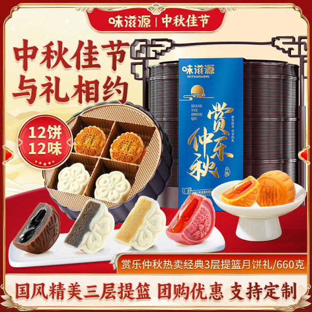 13675165.【12饼12味】味滋源3层提篮月饼礼盒660g 港式流心广式冰皮月饼