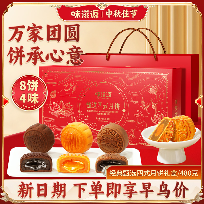 13715762.【8饼4味】味滋源中秋月饼礼盒480g/盒 奶黄流心莲蓉蛋黄味中秋节月饼