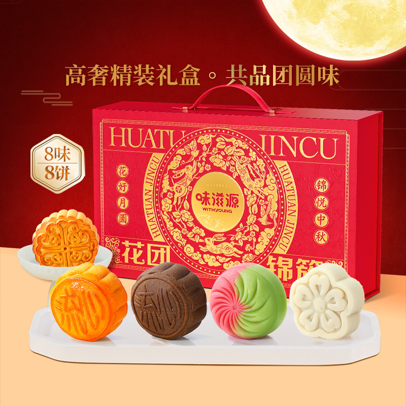 13715776.【8饼8味】味滋源中秋月饼礼箱高端款460g/手提礼箱 椒盐肉松莲蓉蛋黄冰皮月饼