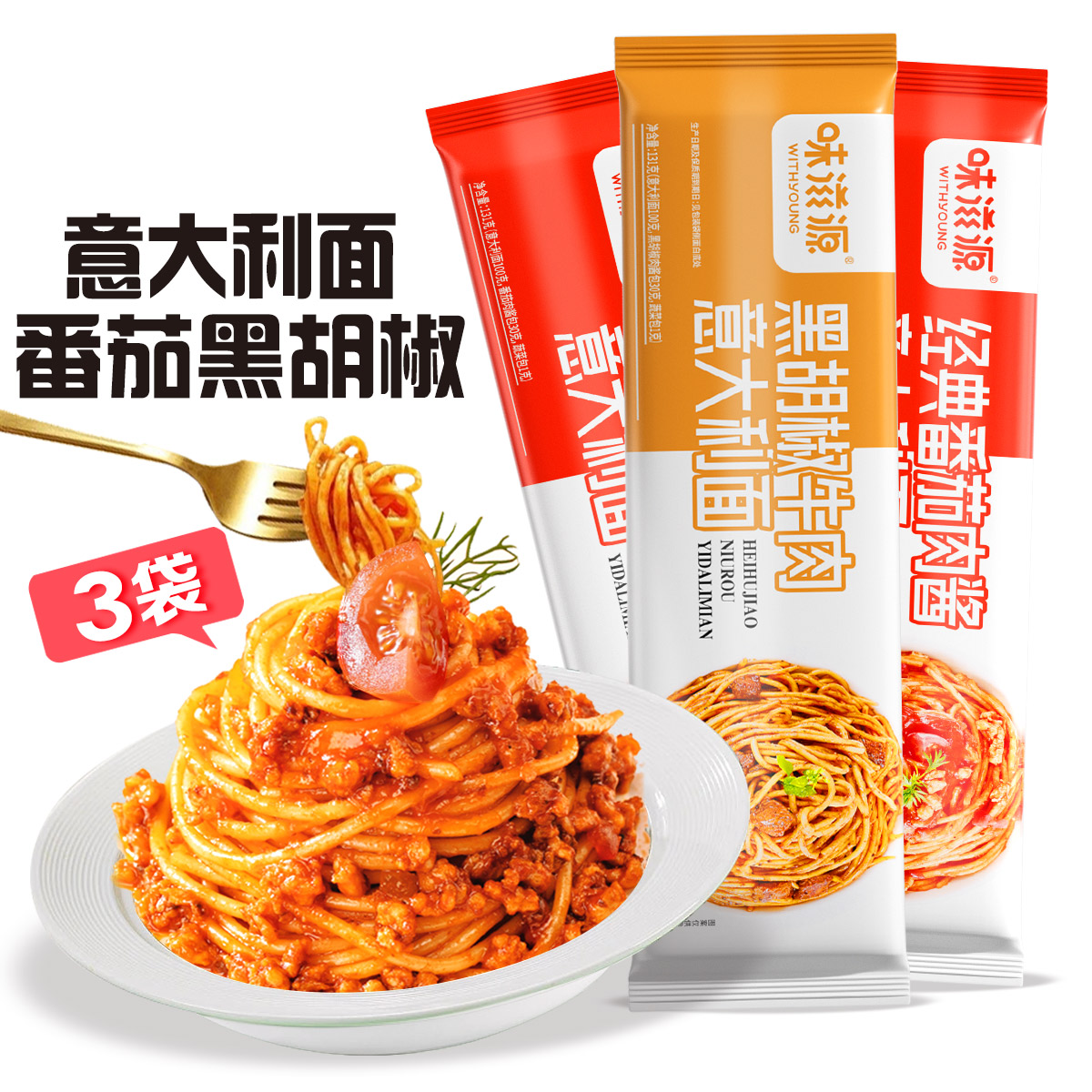 13720974.【3袋量贩装】味滋源意大利面条131gX3袋 番茄肉酱黑胡椒牛肉组合