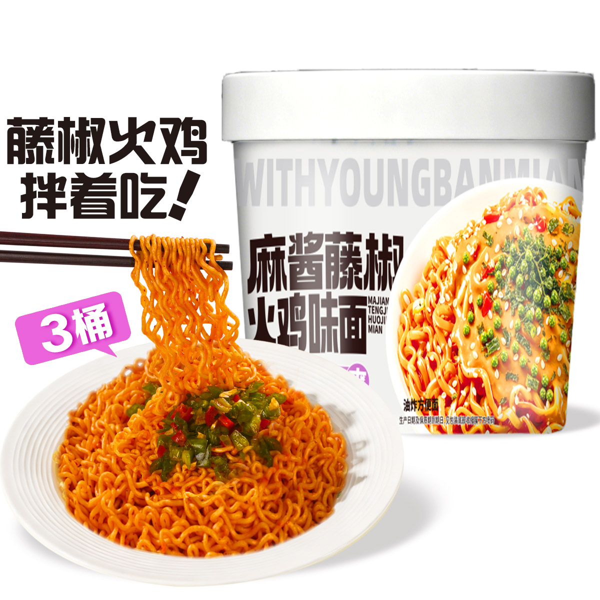 13720149.【3盒装】麻酱藤椒火鸡味拌面3盒 速成美味拌面