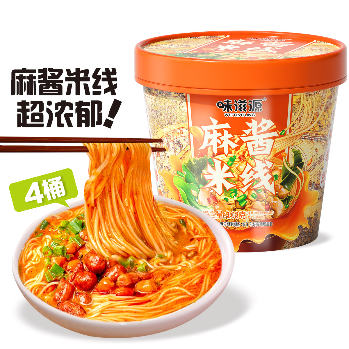 13721024.【4桶装】味滋源麻酱米线108gX4桶 满满7包料味道更足