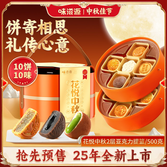 13748358.【10饼10味】味滋源2层高端提篮月饼礼盒500g 10种口味中秋月饼礼盒送礼