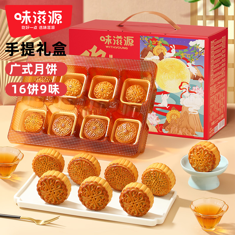 13748457.【16枚装】味滋源欢祝中秋月饼礼盒1120g 莲蓉蛋黄五仁味月饼礼盒