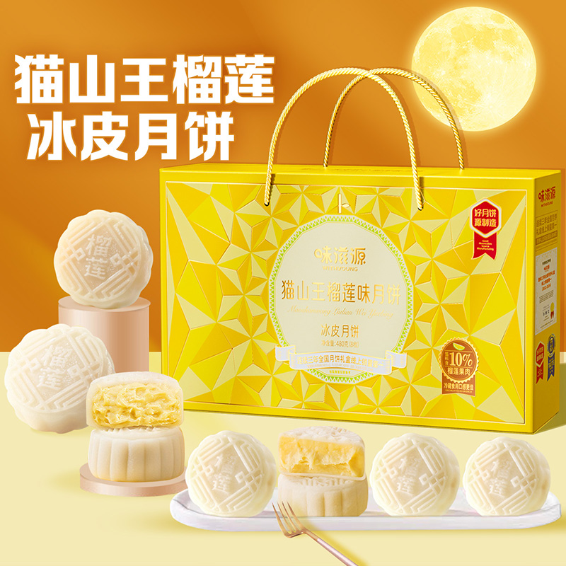 13748227.猫山王榴莲冰皮月饼礼盒480g 中秋送礼礼品