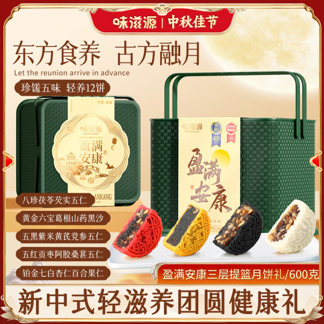 13748346.味滋源中秋月饼礼盒600g 八珍茯苓米月饼七白杏仁百合果仁多口味