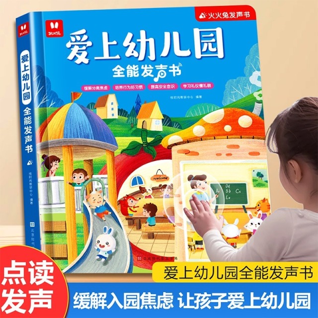 12577611.火火兔爱上幼儿园全能发声书一册多用!2-6岁宝宝轻松爱上幼儿园