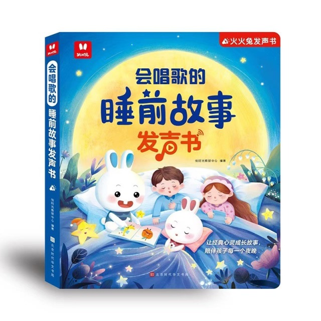 12577034.火火兔会唱歌的睡前故事发声书 一指触听!陪伴宝宝甜美入梦