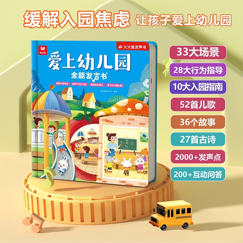 12577611.火火兔爱上幼儿园全能发声书一册多用!2-6岁宝宝轻松爱上幼儿园
