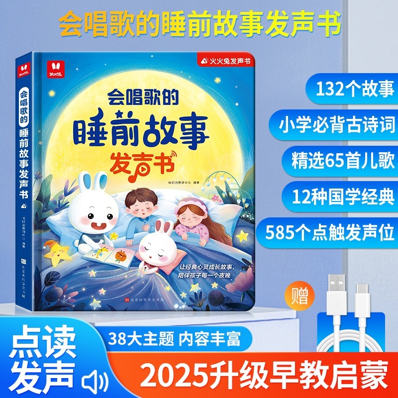 12577034.火火兔会唱歌的睡前故事发声书 一指触听!陪伴宝宝甜美入梦
