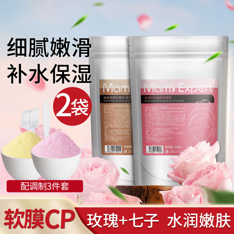 10352591.妈咪专家玫瑰软膜+七子粉软膜补水保湿涂抹式面膜女准孕妇可用软膜粉套装