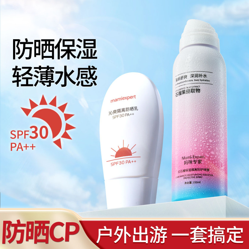 10557851.【防晒CP】妈咪专家防晒喷雾套装SPF30PA++防晒乳霜隔离紫外线准妈妈可用