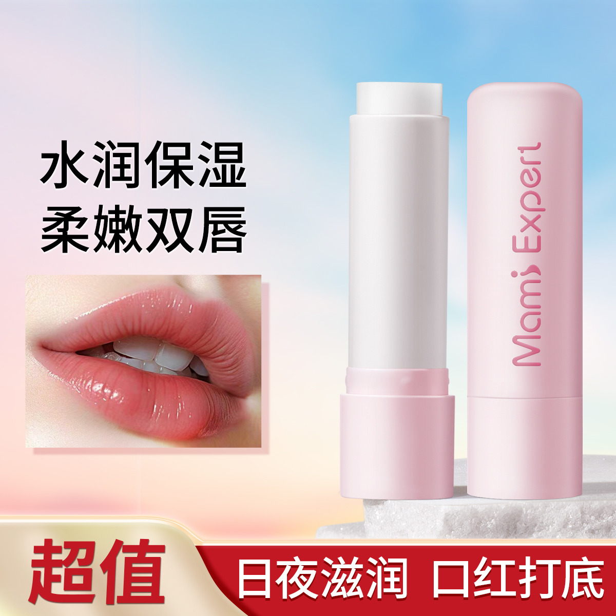 9707826.妈咪专家润唇膏保湿滋润防干裂口红打底护唇膏秋冬哺乳期准孕妇可用唇膏