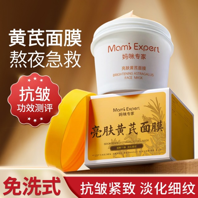 11392784.妈咪专家黄芪睡眠免洗面膜抗皱紧致保湿淡化细纹去黄涂抹式泥膜准孕妇可用