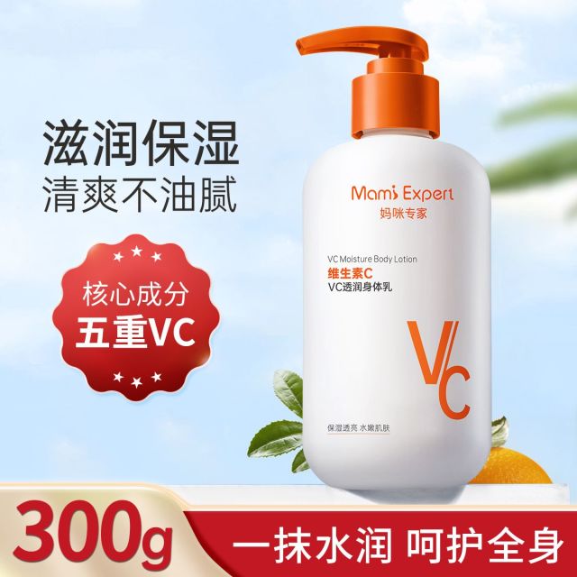 11421978.妈咪专家VC身体乳300g滋润保湿润肤乳秋冬全身防干燥清爽护肤准孕妇可用