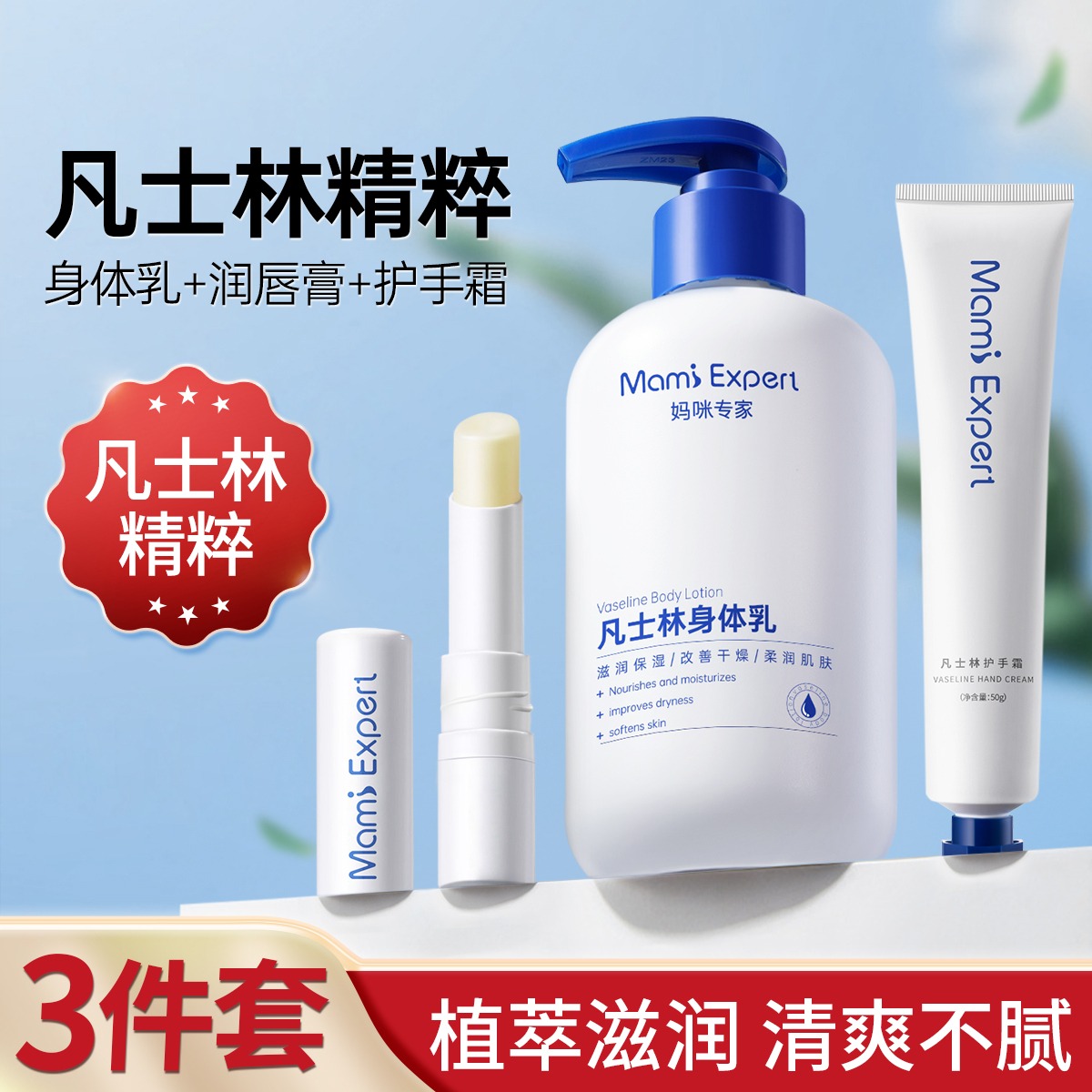 11491040.【秋冬3件套】凡士林身体乳护手霜润唇膏滋润保湿防干裂护肤套装