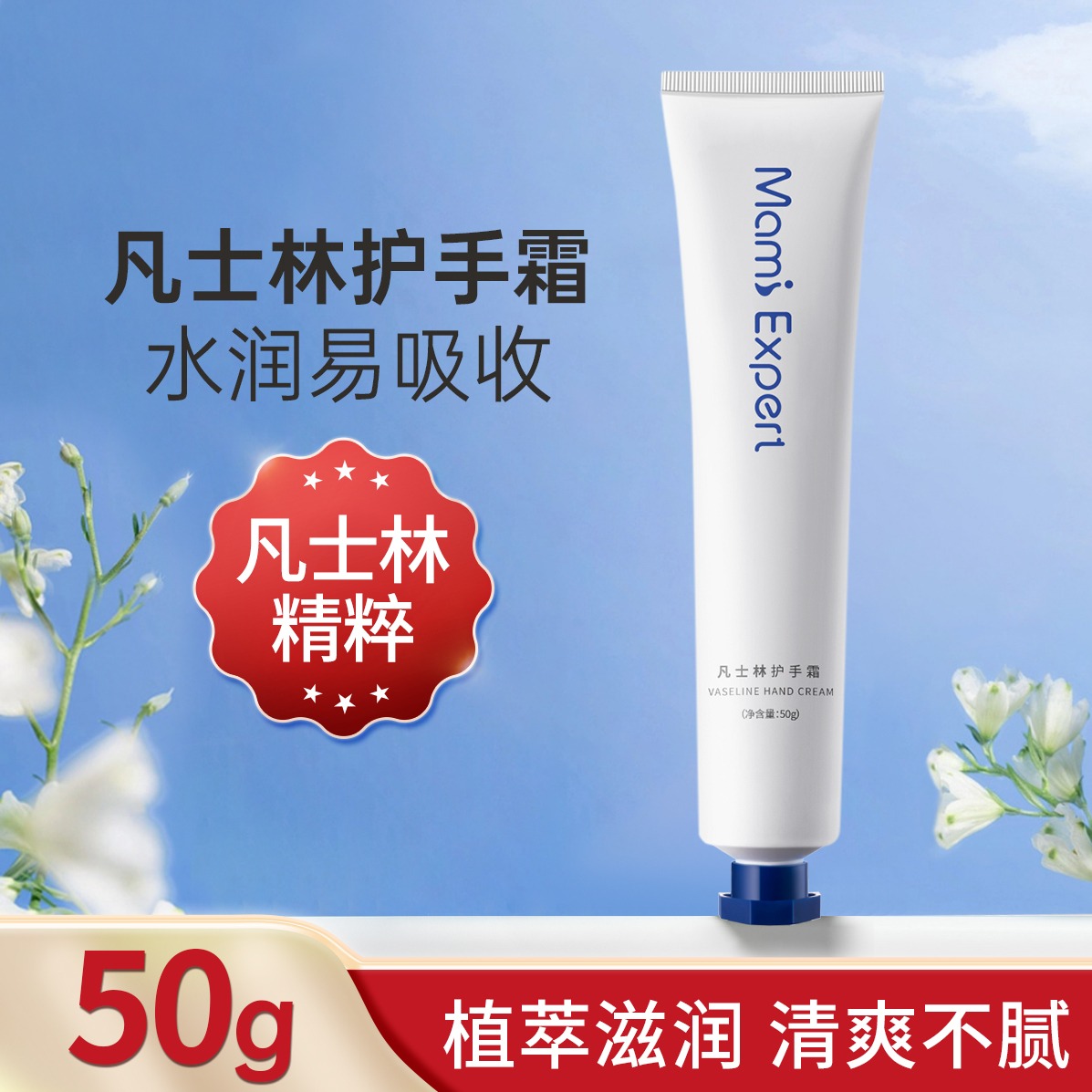 11490873.妈咪专家凡士林护手霜50g秋冬保湿防干裂不油腻润手霜准孕妇可用护肤品