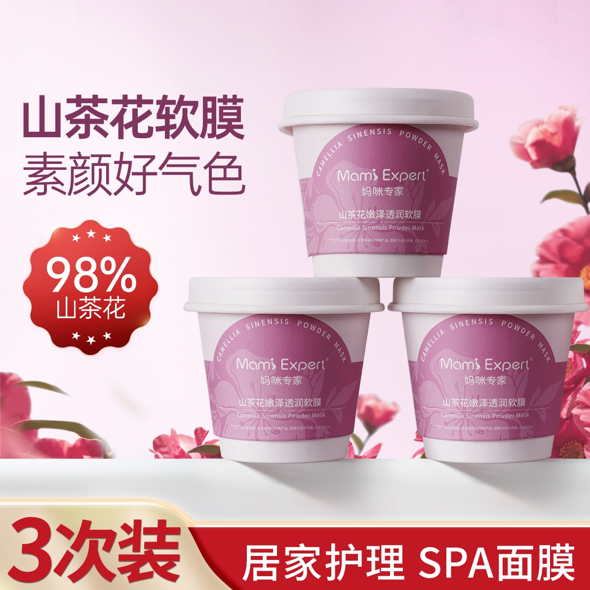 10247682.妈咪专家山茶花软膜粉补水保湿精华水涂抹式面膜准孕妇可用护肤品