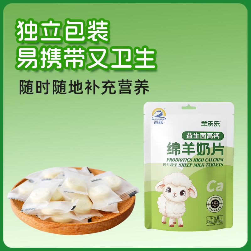 12693154.百跃 羊乐乐益生菌高钙绵羊奶片48g独立包装
