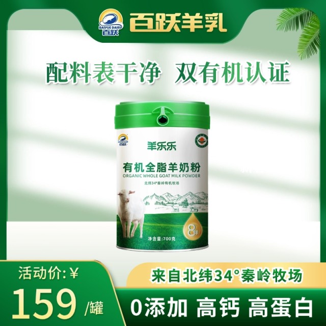 12693147.【出口品质】百跃羊乐乐有机纯羊奶粉青少年学生成人罐装700克