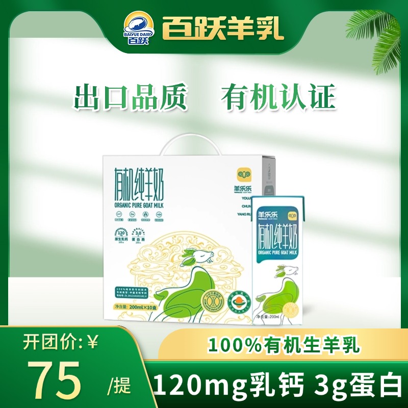 12693156.百跃羊乐乐有机纯羊奶200ml*10盒