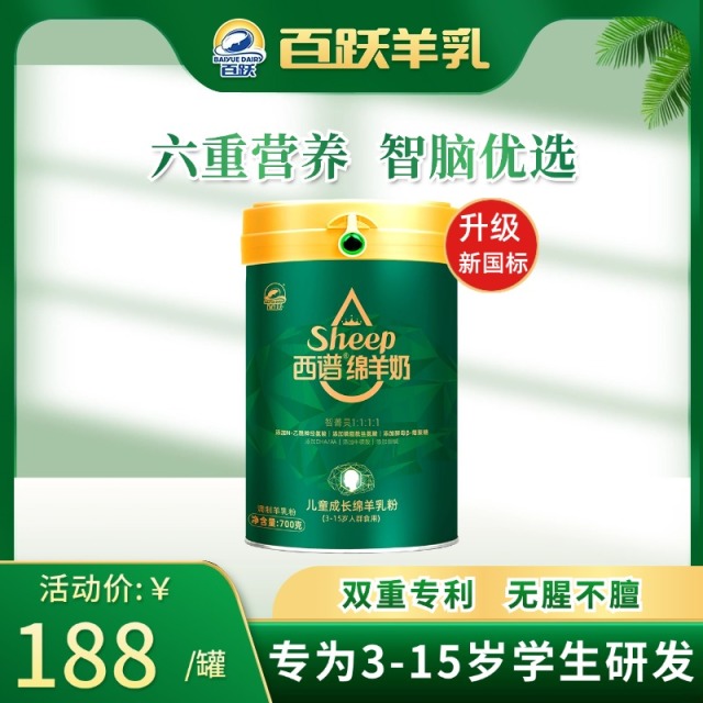 12693155.百跃 西谱 3-15岁儿童配方绵羊乳粉 700克罐装新国标