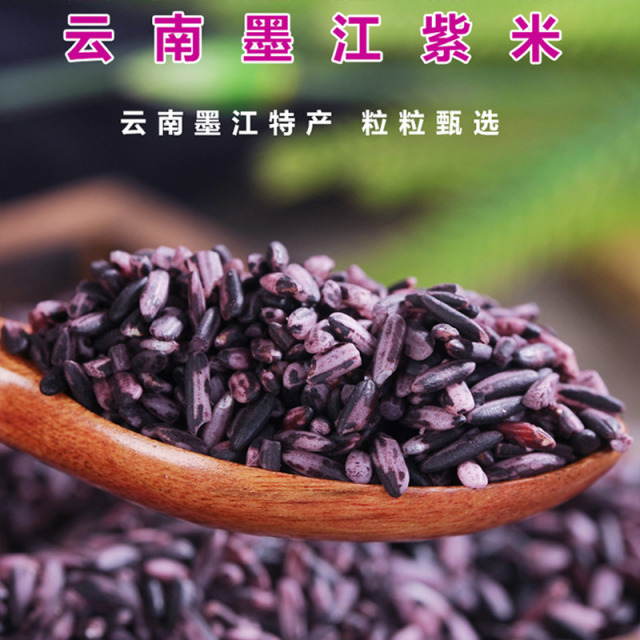 12723867.【2盒】杨芊一 云南墨江紫米500克/盒 农家五谷杂粮