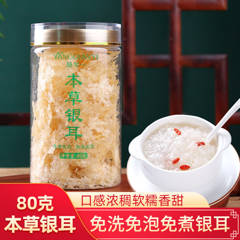 12753576.杨芊一 本草银耳80克/罐 好银耳 胜燕窝