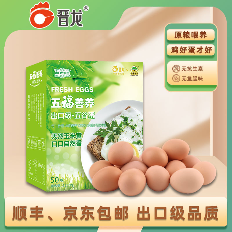 12936017.【京东、顺丰发货！59.9到手50枚五福善养六无五谷蛋，鲜蛋现发】晋龙出口级五谷鲜鸡蛋50枚5斤（养殖规模国内前3）