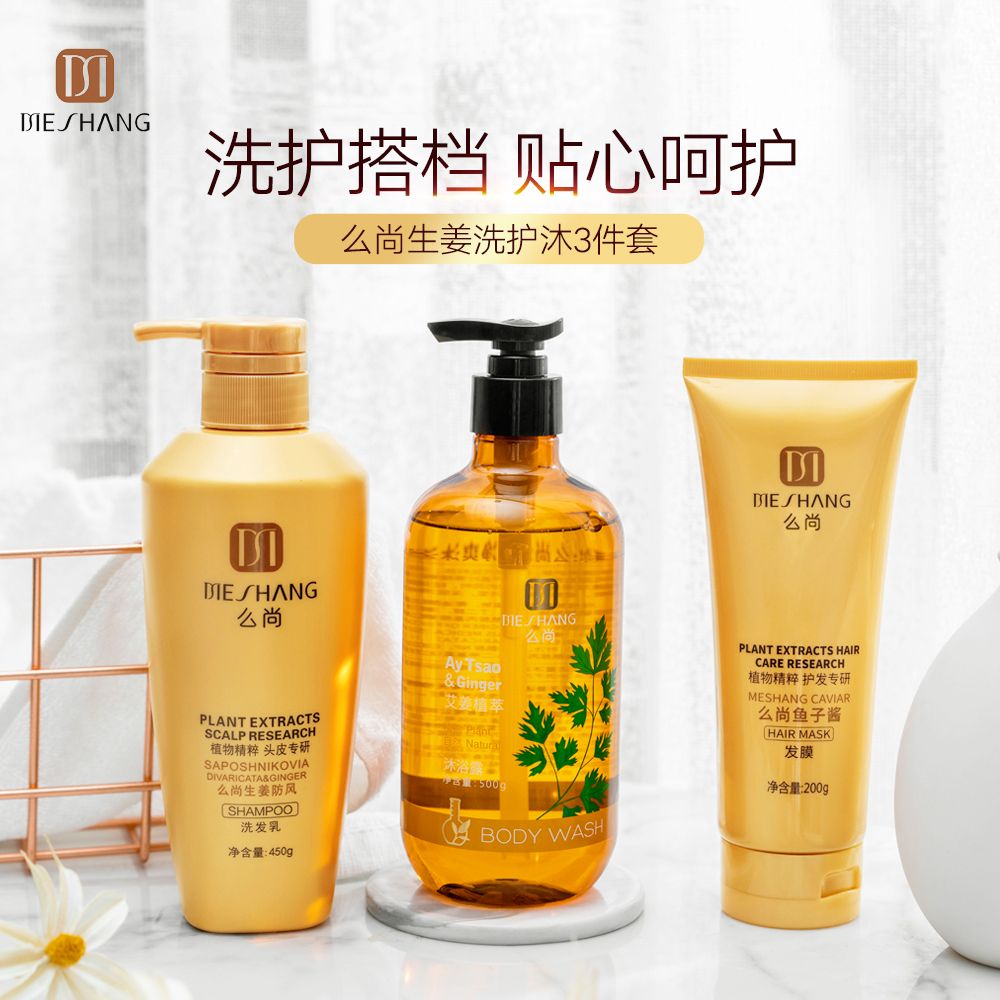 10211364.【新版】么尚洗护组合生姜洗发水450g鱼子酱发膜200g艾姜植萃沐浴露500g