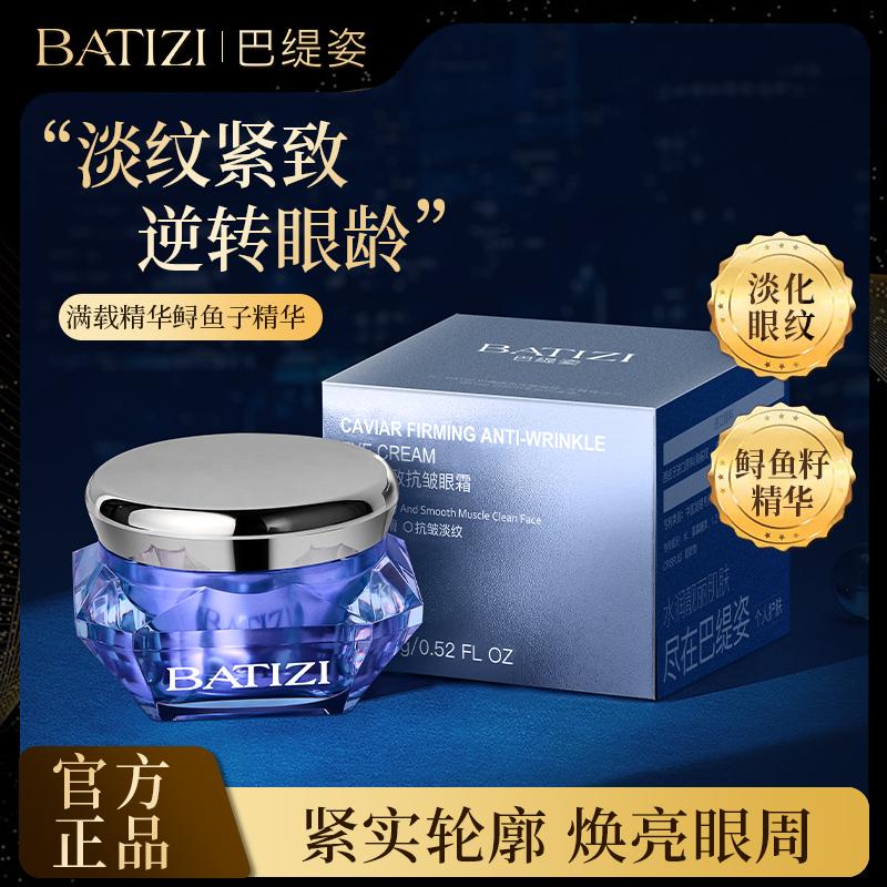 12894159.【3瓶到手仅29.9！限量抢！】巴缇姿鱼子精华眼霜15g  乳霜质地 润透轻盈 双眸重新映照出明艳光彩