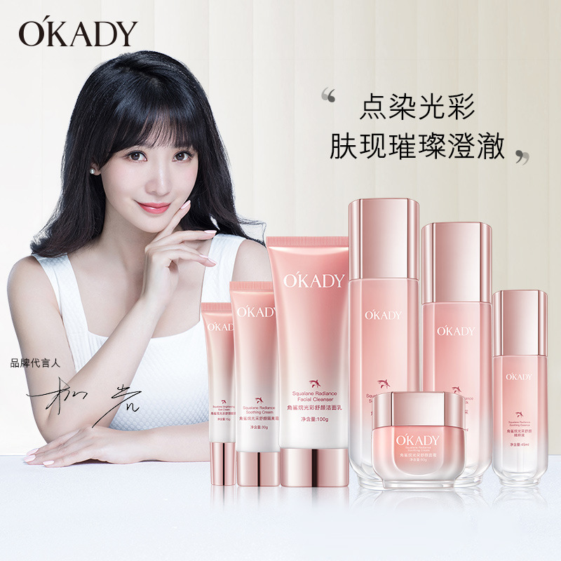 12896563.OKADY 角鲨烷光彩舒颜七件套滋润补水嫩肤清爽