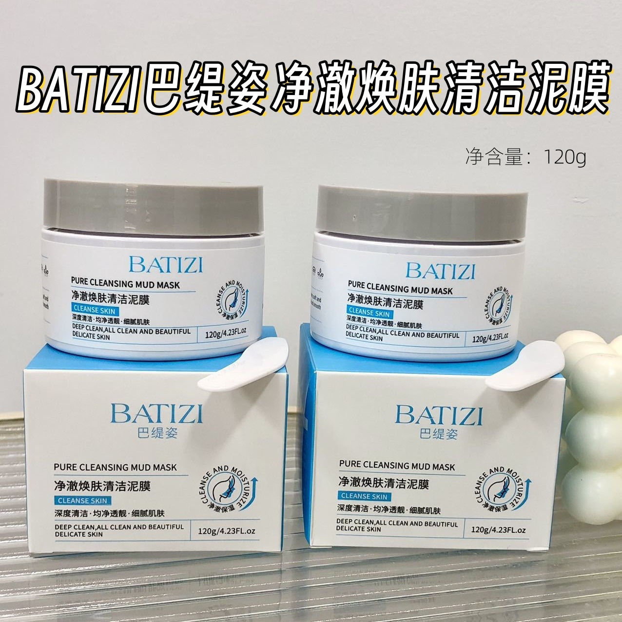 12895120.【2瓶】BATIZI巴缇姿净澈焕肤清洁泥膜120g 清洁肌肤
