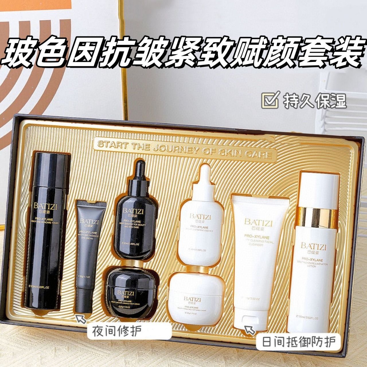 12894110.【超级爆款】BATIZI巴缇姿玻色因抗皱紧致赋颜八件套 水润弹嫩 日夜修护