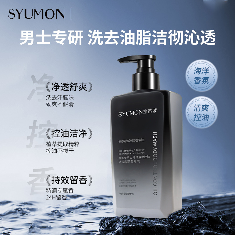 13127118.【2瓶】水韵梦男士海洋清爽控油沐浴露(蔚蓝海洋)500ml 持久留香控油保湿