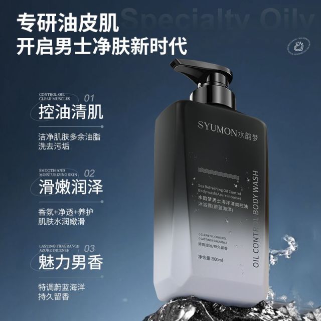 13127118.【2瓶】水韵梦男士海洋清爽控油沐浴露(蔚蓝海洋)500ml 持久留香控油保湿
