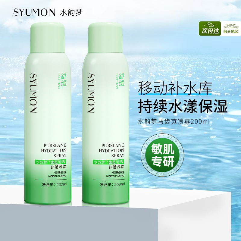 13127177.【2瓶】水韵梦马齿苋清透喷雾200ml 保湿面部喷雾敏感肌清爽控油爽肤水