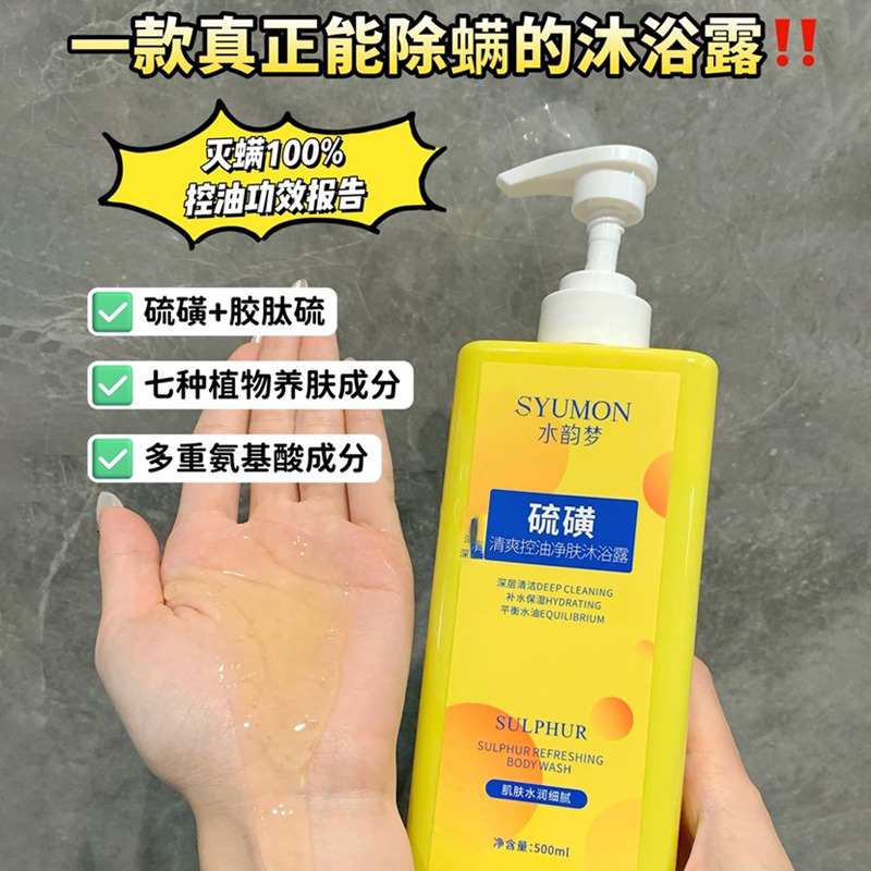 13140482.【2瓶】水韵梦硫磺清爽控油净肤沐浴露500ml 一瓶=保湿+除螨+祛痘+控油,四效合一 温和不刺激