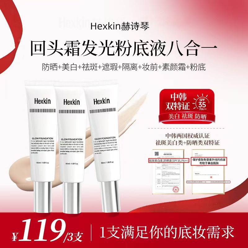 13702278.【限时特惠】【到手3支】韩国院线同款！ HEXKIN赫诗琴回头霜发光粉底液50ml  一秒变妈生好皮！