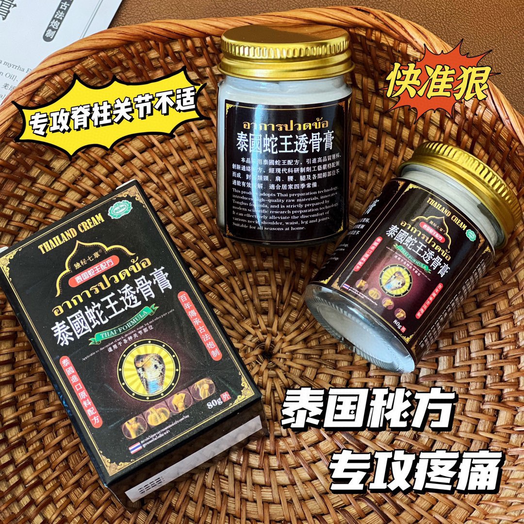 12396243.【满2盒35.9元】泰国蛇王透骨膏按摩腰椎膝盖舒筋活络颈肩腰腿关节不适