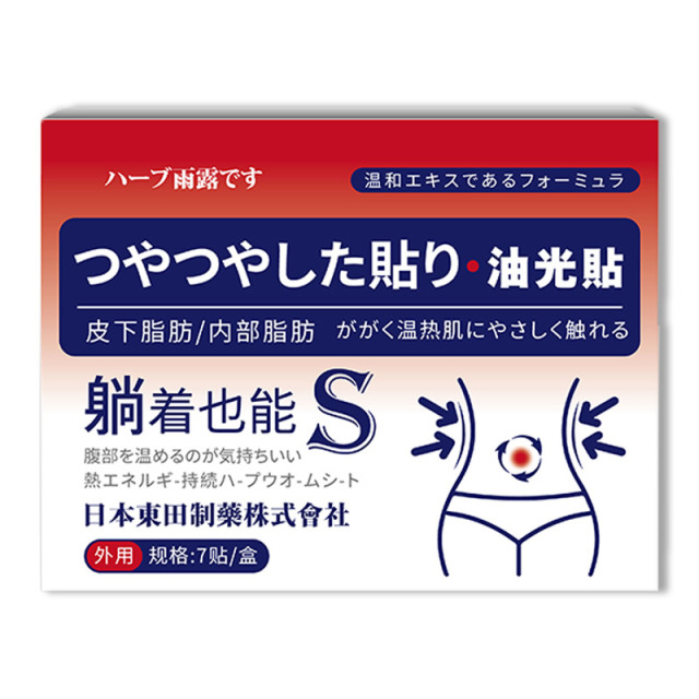 12477458.懒人神器排油燃脂吸油肚子减小腹部肚脐贴油光贴