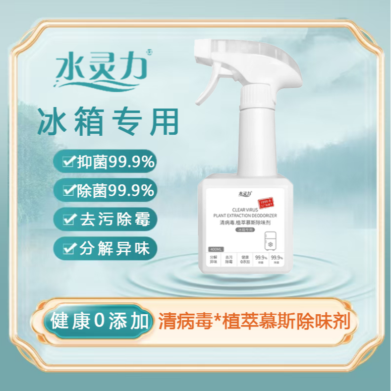 12604123.水灵力*清病毒植萃慕斯除味剂 (冰箱专用 抑菌99.9% 除菌99.9%)【发货截止:2月09日】