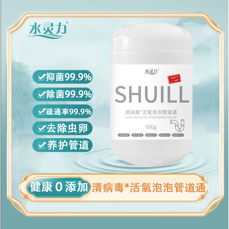 12604200.水灵力*清病毒活氧泡泡管道通 深度抑菌除菌 疏通率99.9% 除菌99.9%抑菌99.9%【发货截止:2月09日】