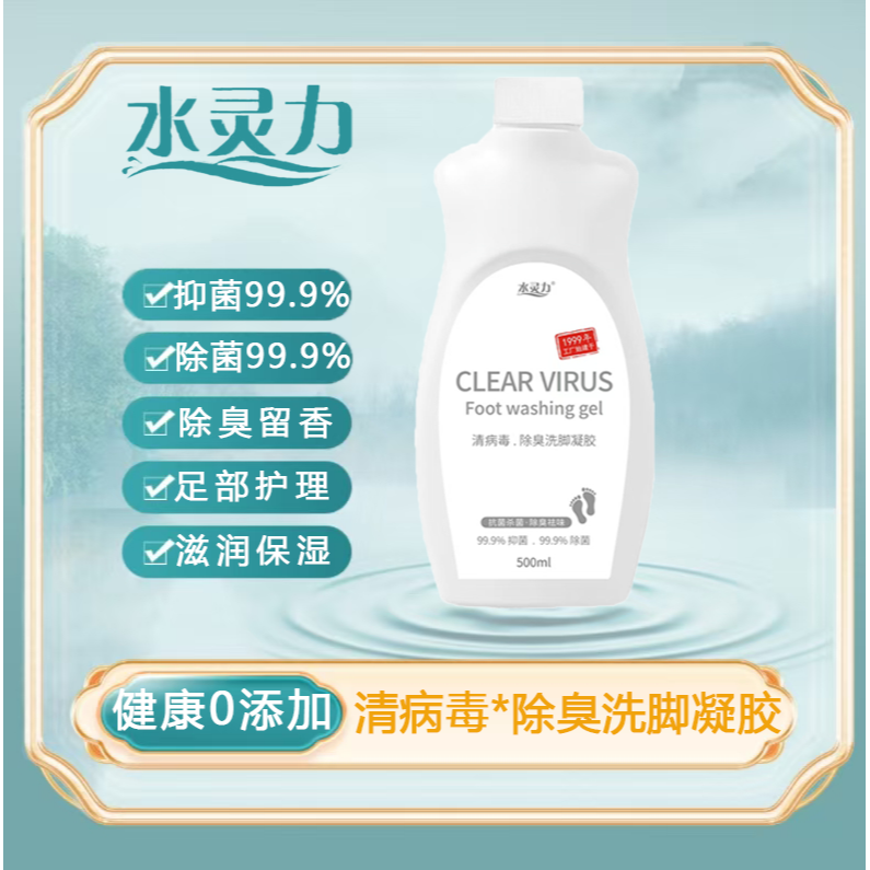 12604357.水灵力*清病毒洗脚凝胶(杀菌抗菌)抑菌99.9%除菌99.9%【发货截止:2月09日】