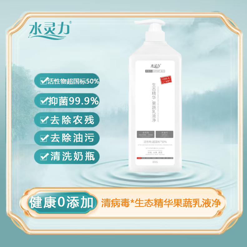 12604215.水灵力*生态精华果蔬乳液净(活性物超国标50%+)【发货截止:2月09日】
