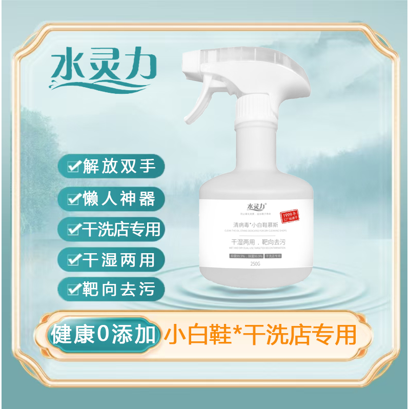 12604867.水灵力*清病毒小白鞋慕斯 抑菌99.9%除菌99.9%不仅可以清洗鞋子还可以清洗家具【发货截止:2月09日】