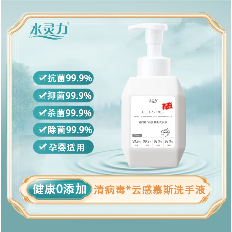 12604695.水灵力*清病毒云感慕斯洗手液 杀菌99.9% 抗菌99.9%抑菌99.9%除菌99.9%【发货截止:2月09日】