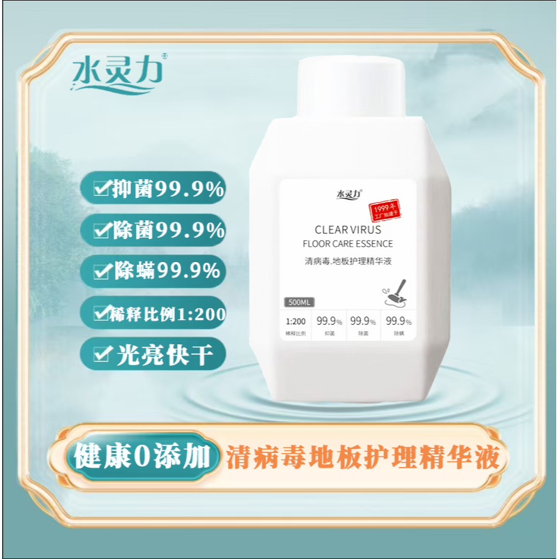 12604152.水灵力清病毒地板护理精华液 抑菌99.9%除菌99.9%除螨99.9%【发货截止:2月09日】
