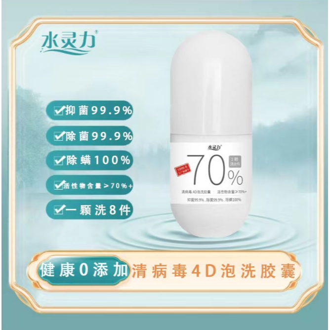 12604095.水灵力*清病毒4D洗衣胶囊(活性物≥70%)除螨100%除菌99.9%抑菌99.9%【发货截止:2月09日】